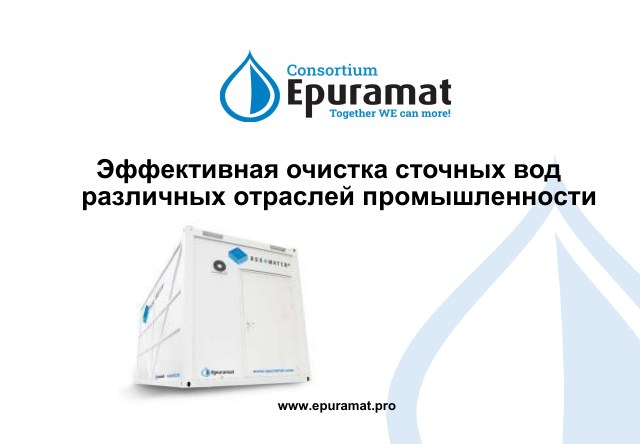 Очистка сточных вод различных отраслей промышленности